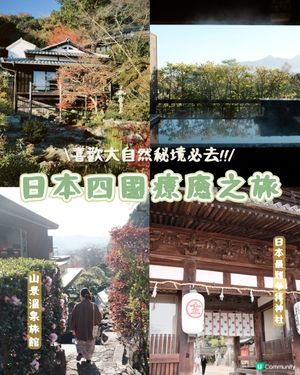 日本四國快閃4日3夜療癒之旅攻略🍀 🎌