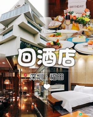福田打卡小眾設計輕奢酒店 | HUI HOTEL 深圳回酒店