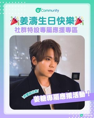 【姜糖專屬】把愛說出來💖！姜濤4.30生日快樂🎂 立即分享您的生日祝福✨