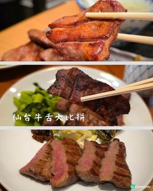 仙台牛舌大比拼🥢