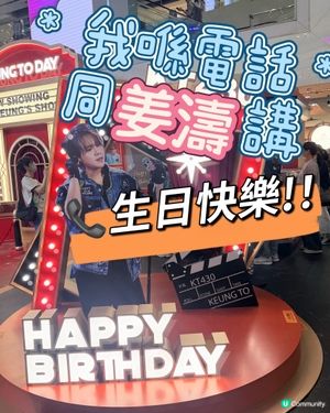 📞我喺電話同姜濤講生日快樂