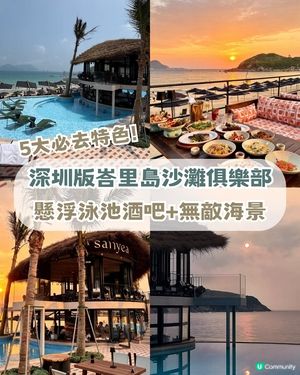 深圳版峇里島沙灘俱樂部📍5大特色！懸浮泳池酒吧/無敵海景 /