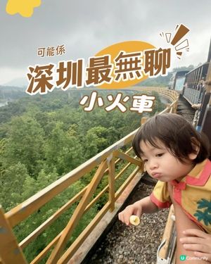 🚂可能係全深圳最無聊嘅小火車