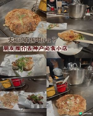 大板燒真係咁好食? 神户收藏低調小店 