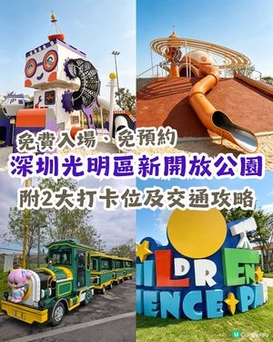 深圳科學童夢樂園免費放電、打卡📸係親子好去處新地標？附2大打卡位及交通攻略✨