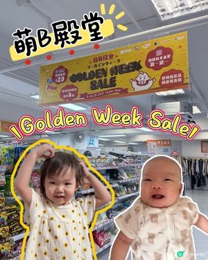 🥰萌B殿堂👶🏻Golden week sale開始啦‼️🌟