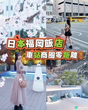 福岡神級飯店！車站商圈零距離直達🤩✈️