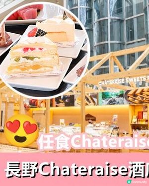 【日系情旅遊日本】任食Chateraise甜品！長野Chateraise酒店 住宿體驗