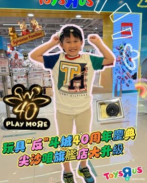玩具反斗城40年！海運大廈的旗艦店升級