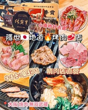 隱世🇯🇵地道🔥烤肉🥩店