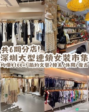 深圳大型連鎖女裝市集Cee hoom👚共6間分店🏬均價¥100+！簡約文藝/韓系/休閒/復古