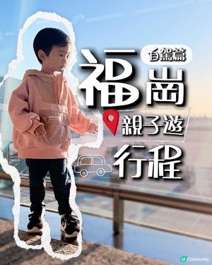 福岡親子遊👧🏖️👶 2歲仔評審團！🛍️👎
