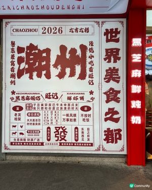 帶BB去潮州