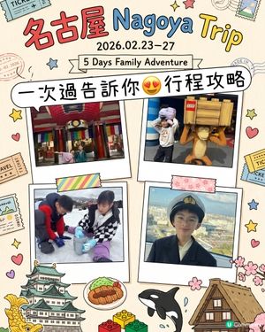 名古屋五日親子遊攻略！ ✈️🎢
