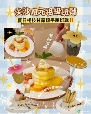 尖沙咀｜經典港式甜品「楊枝甘露疏乎厘班戟」｜新品上市🥞