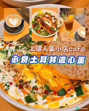 上環必訪cafe☕高質土耳其流心蛋料理🍳