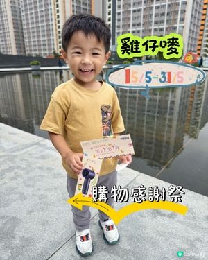 🏷️雞仔嘜購物感謝祭🏷️ 📅5月15日 - 5月31日