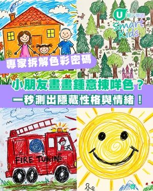 【顏色測性格🎨】小朋友畫畫最鍾意揀咩色？🖌️一秒測出隱藏性格與情緒！🔮