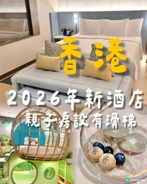 香港全新2026酒店開幕啦