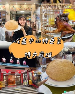 必吃中山老字號沙溪地道小菜大煎堆