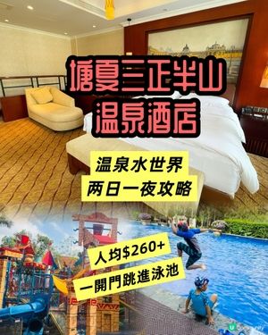 《一開門就跳進泳池｜溫泉酒店兩日一夜攻略》