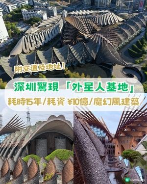 深圳驚現「外星人基地」！ ¥10億打造+耗時15年！魔幻風建築+4大打卡神位