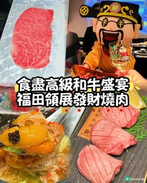 港人私藏福田燒肉📍高質💯