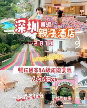 深圳周邊❗️五星級親子酒店+樂園