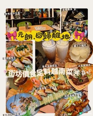 🎀元朗｡回歸雞地 街坊價食足料越南菜 🉐🎀
