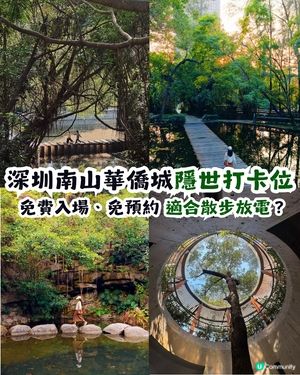 深圳燕晗山郊野公園4大隱世打卡位🚶🏻免預約、免費入場！🌳（附交通攻略）