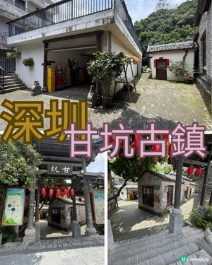 甘坑古鎮🏡，體驗客家古韵！🥰