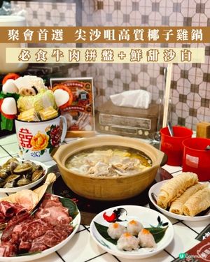 聚會首選🌟高質尖沙咀椰子雞鍋🥥🐥