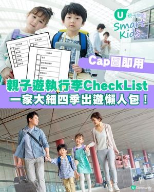 👨‍👩‍👧‍👦🎒 一家大細出遊必備！親子遊執行李CheckList📝