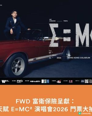 張天賦 E=MC² 演唱會2026 門票大抽獎｜｜FWD MAX（附登記會員連結🔗）