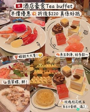 🌟抵到喊！酒店豪食Tea buffet 50% OFF 🤩