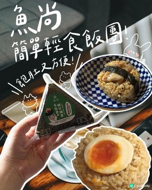 飯糰救星！肚餓一擊即中 🍙🤤
