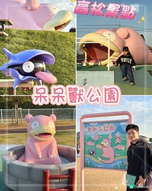 日本四國高松，超萌超可愛的「呆呆獸公園」