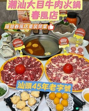 羅湖潮汕大目牛肉火鍋春風店💯翻新！🥩🤤