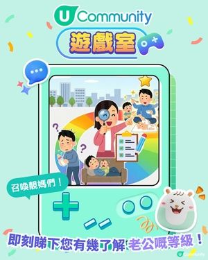 全港靚媽必玩！老公等級測試⭐