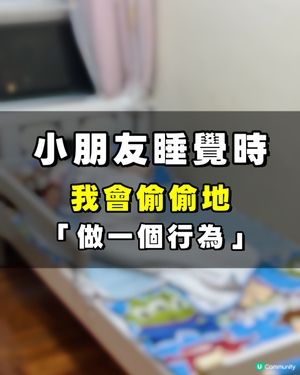 小朋友一睡💤 = 媽媽小小 Me-time ✨