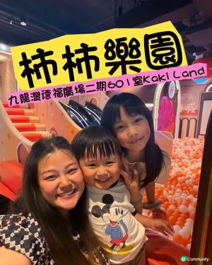 九龍灣新開多元化兒童樂園🎠