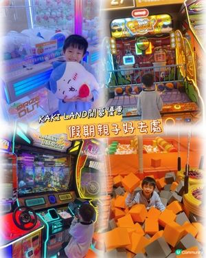 🇭🇰親子好去處✨KAKI LAND開幕優惠❣️