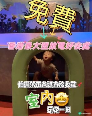 ‼️必須收藏‼️ 💥免費室內親子放電點💥 