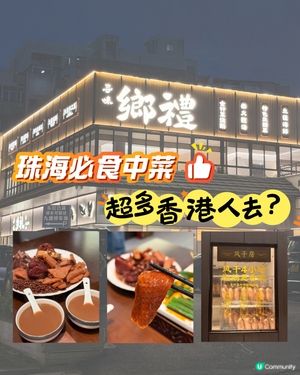 港人珠海私藏餐廳🌟柴火足料四小時老火湯