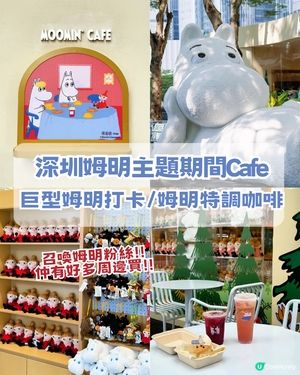 姆明期間限定Cafe回歸深圳！五大亮點/巨型姆明必打卡！附交通及地址！