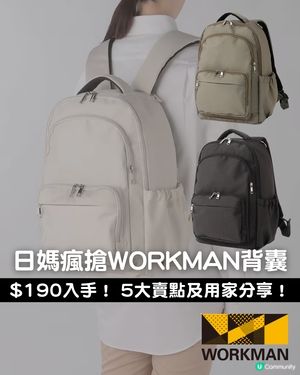 日媽瘋搶WORKMAN背囊！育兒外出必備？附5大賣點及用家優、缺點分享！