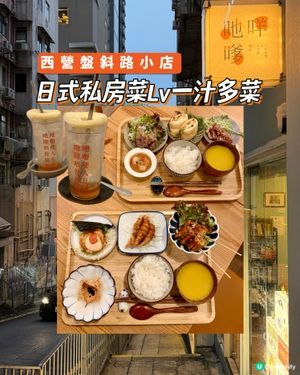 西營盤｜日式私房菜｜斜路隱世小店🇯🇵