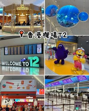 香港機場T2：旅行前後的隱藏chill好去處