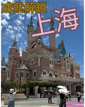 人生解鎖 - 上海🤩