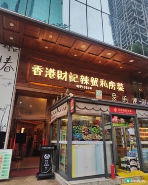 40年老店殺到深圳！🦀🎉